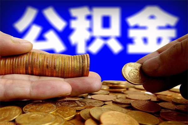 安宁个人提取公积金办法（提取个人公积金的方法）