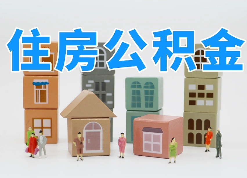 安宁我辞职了公积金怎么取（我辞职了住房公积金怎么取出来）