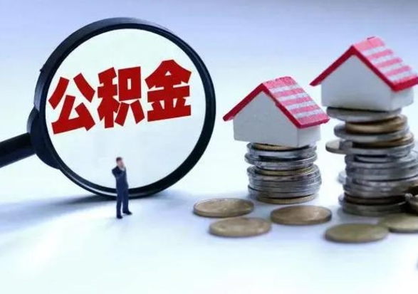安宁住房公积金多久可以取出来（住房公积金多久才能提取公积金）