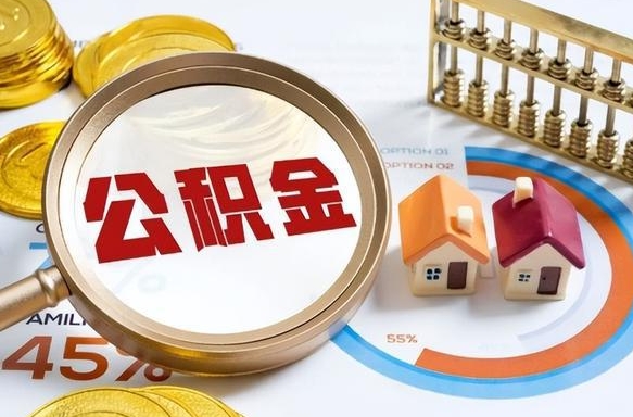 安宁个人提取公积金办法（提取个人公积金的方法）