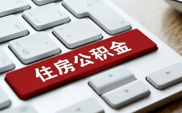 安宁公积金封存的可以贷款吗（公积金封存能否贷款）